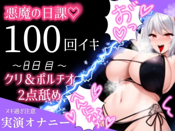 Cover of 【1日100回絶頂ノルマ×10日チャレンジ】8日目:クリとポルチオ2点舐め最強バイブで大悶絶!!