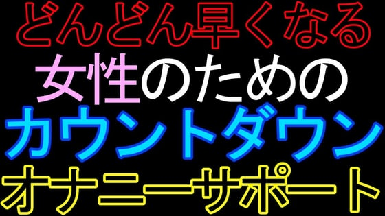 Cover of 【女性向け】女性のためのカウントダウンオナニーサポートASMR