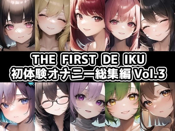 Cover of 合計5時間以上のオナニーがこの価格!?【10本おまとめセット】THE FIRST DE IKU - 初体験オナニー総集編Vol.3