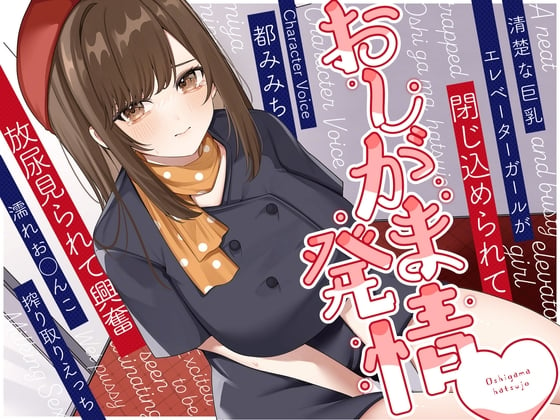 Cover of 清楚な巨乳エレベーターガールが閉じ込められておしがま発情～放尿見られて興奮濡れお◯んこ搾り取りえっち～