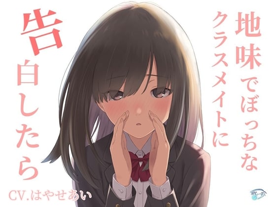 Cover of 地味でぼっちなクラスメイトに告白したら