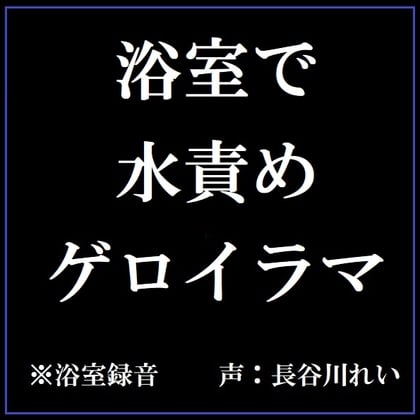 Cover of 【リアル浴室録音】浴室で水責めゲロイラマ