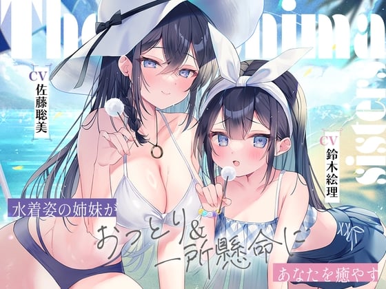 Cover of 【简体中文版】海姐妹 ～泳装姐妹长女・希海&五女・真凛 温柔&全力以赴地 治愈你【CV.佐藤聡美&鈴木絵理】