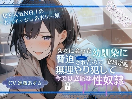 Cover of 【女子人気NO.1ボーイッシュ系ボクっ娘】久々に会った幼馴染に脅迫されたので無理やり犯して立場逆転、今では立派な性奴隷(CV.進藤あずさ)