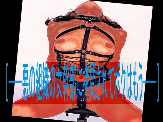 Cover of [─悪の組織の女幹部に拷問されてボクはもう─]