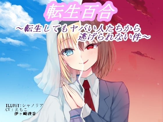 Cover of 転生百合 ～転生してもヤバい人たちから逃げられない件～