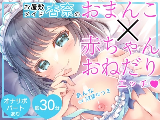 Cover of 【淫語特化】お屋敷メイド杏奈のおまんこ×赤ちゃんおねだりエッチ