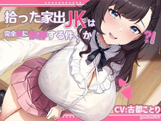 Cover of 【中文日文版】【处女作25%OFF】捡来的离家出走的JK彻底傍上了我，吗!?【KU100】