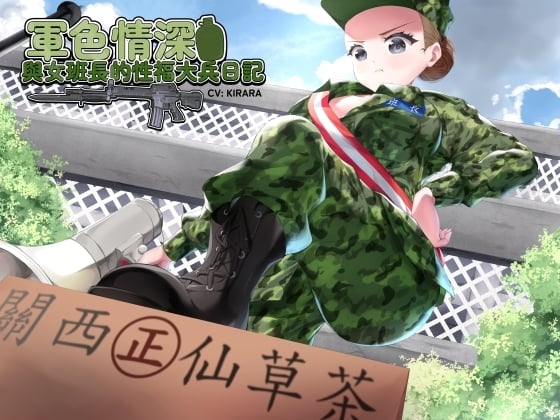 Cover of 【國軍機密】軍色情深之與女班長的性福大兵日記【中文音聲】