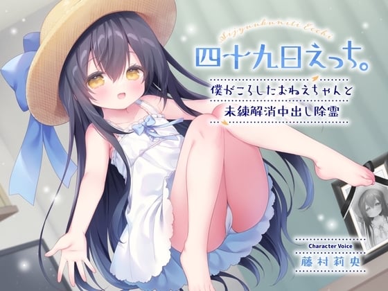 Cover of 四十九日えっち。～僕がころしたおねえちゃんと未練解消中出し除霊～