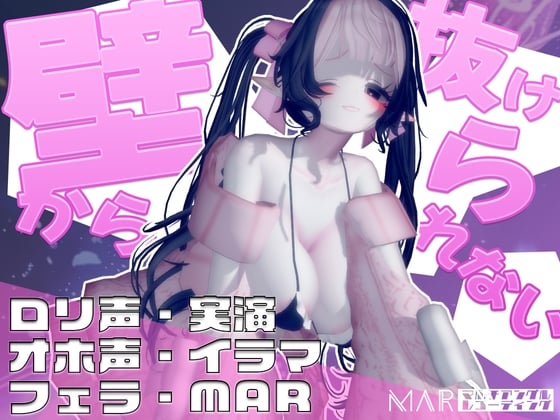 Cover of 壁から抜けられない!【MAR】