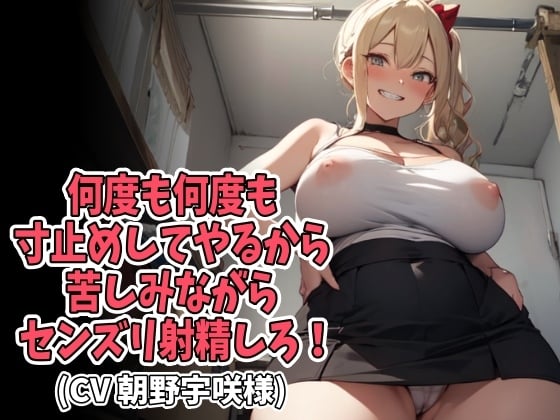 Cover of 何度も何度も寸止めしてやるから苦しみながらセンズリ射精しろ!(CV 朝野宇咲様)