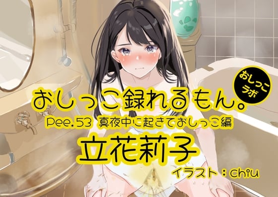 Cover of 【おしっこ実演】Pee.53立花莉子のおしっこ録れるもん。～真夜中に起きておしっこ編～