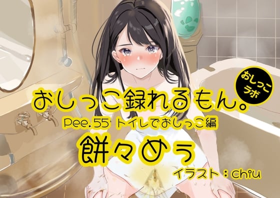 Cover of 【おしっこ実演】Pee.55餅々めぅのおしっこ録れるもん。～トイレでおしっこ編～