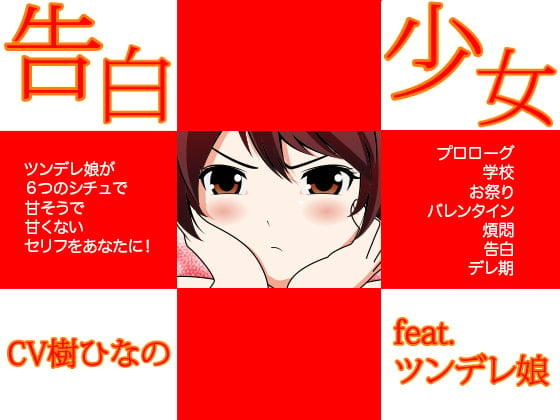 Cover of 告白少女★feat.ツンデレ娘