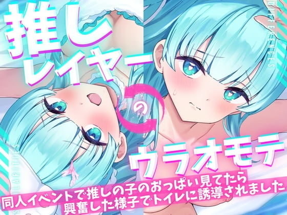 Cover of 【ASMR/オナニー実演&耳舐めシチュボ✨】同人誌即売会で推しレイヤーのおっぱいをガン見してたら発情した様子でトイレに誘導された件!便座で密着ハグ&お耳丸飲み舐め✨