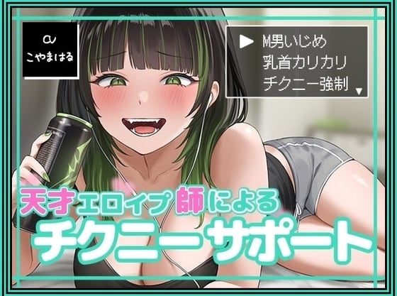 Cover of 天才エロイプ師によるチクニーサポート