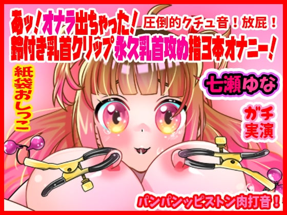 Cover of 【七瀬ゆな】あッ!オナラ出ちゃった!鈴付き乳首クリップ永久乳首攻め指3本オナニー!パンパンッピストン肉打音!圧倒的クチュ音!放屁!紙袋おしっこ【実演音声、ASMR】