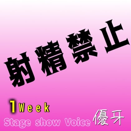 Cover of 絶倫♂が寸止めと貞操帯に1週間チャレンジ‼︎射精禁止の一週間の記録