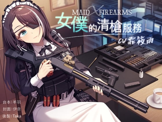 Cover of 【槍械ASMR】Maid X Firearms～女僕的清槍服務【中文音聲】