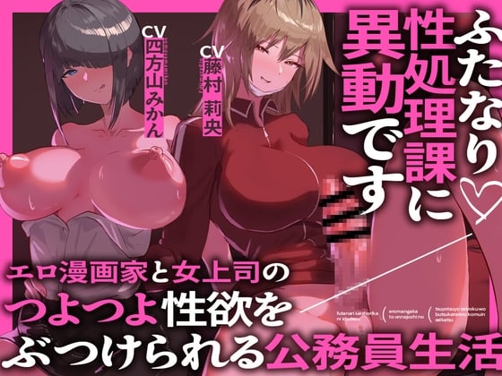 Cover of ふたなり性処理課に異動です エロ漫画家と女上司のつよつよ性欲をぶつけられる公務員生活