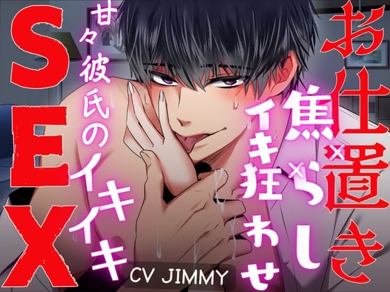 Cover of 甘やかし彼氏の【お仕置き×焦らし×イキ狂わされ】連続イキイキセックス