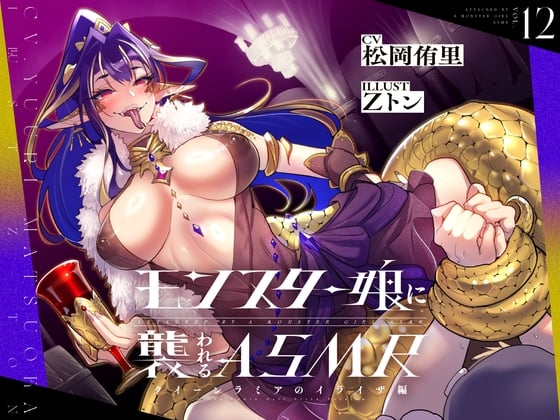 Cover of 【简体中文版】被魔物娘袭击ASMR～女王拉米亚 伊莱泽篇～【含剧情分支】