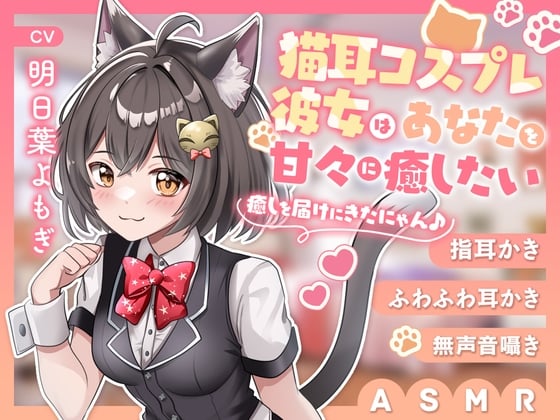 Cover of 【ASMR】猫耳コスプレ彼女はあなたを甘々に癒したい  ～癒しを届けにきたにゃん♪～【指耳かき/寝かしつけ】