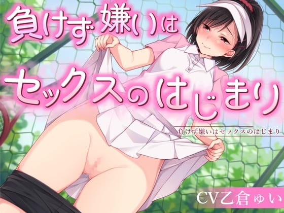 Cover of 【期間限定220円】負けず嫌いはセックスのはじまり