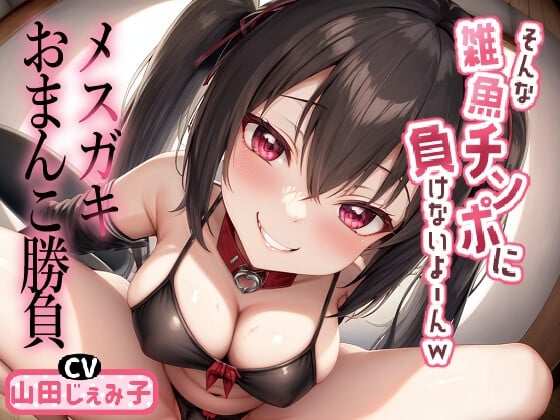 Cover of 【简体中文版】雌小鬼小穴胜负 「我才不会输给那种废物肉棒呢~w」