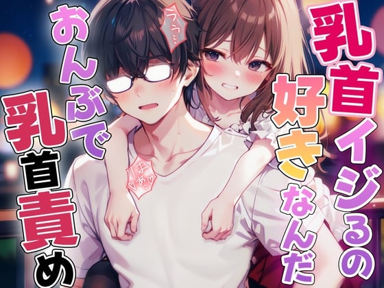 Cover of おんぶで乳首責め「えぇ!?乳首だけでイっちゃったのウケる」