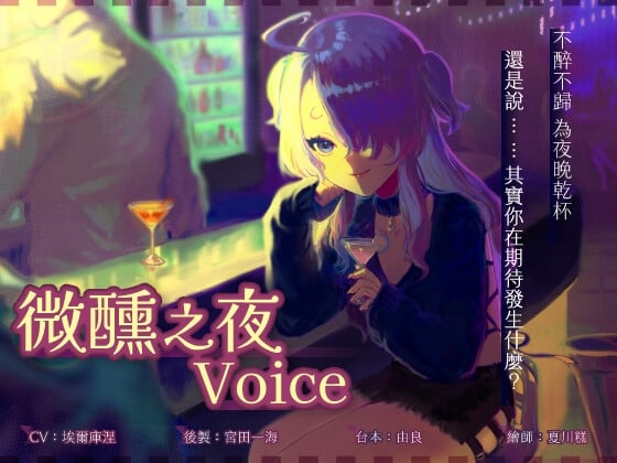 Cover of 【微醺之夜Voice】