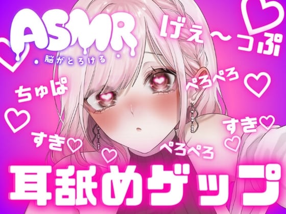 Cover of 両耳から耳舐めゲップ天国!!甘々×キス×嘘喘ぎ×寸止め×射精管理×カウントダウン♡好き好き大好きあまーい誘惑されても最後まで我慢しなきゃダメだよ♡【耳舐めASMR】