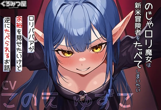 Cover of のじゃロリ魔女は新米冒険者をたべてしまいたい～ロリババアが余裕を見せたいけど逆にたべられるお話～