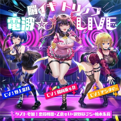 Cover of 【10周年記念作品】脳イキトリップ電波☆LIVE