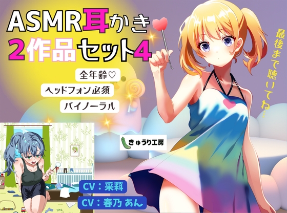 Cover of 【ASMR耳かき】2作品お得セット4「自称可愛くてキュートな妹の交換条件耳かき」「外では仕事ができると噂の姉が日頃のお礼に耳かきをしてくれた」