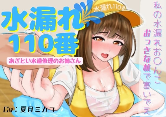 Cover of 【働くお姉さんシリーズ】水漏れトラブル110番!～水漏れ修理に来たのに私が水漏れしちゃうなんて～【あざとい水道修理のお姉さん】