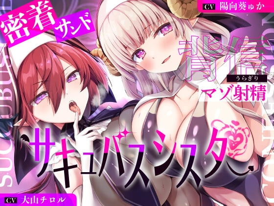 Cover of 【早期限定購入特典】【湿度100%】サキュバスシスターに密着サンドイッチで背信マゾ射精～耳奥流し込まれるドスケベ吐息福音～【全編敗北】