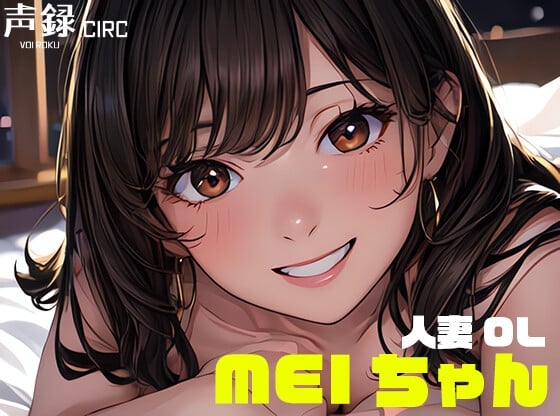 Cover of 実演オナニー 人妻OL Meiさん(29) / 欲求不満の早朝起き抜けオナニーで連続ガチイキ