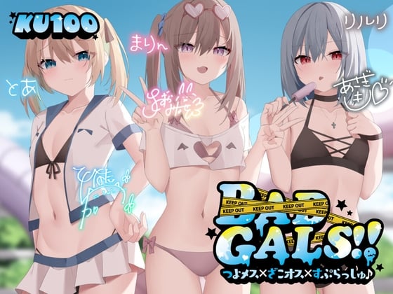 Cover of 【KU100】BAD GALS!! つよメス×ざこオス×すぷらっしゅ♪