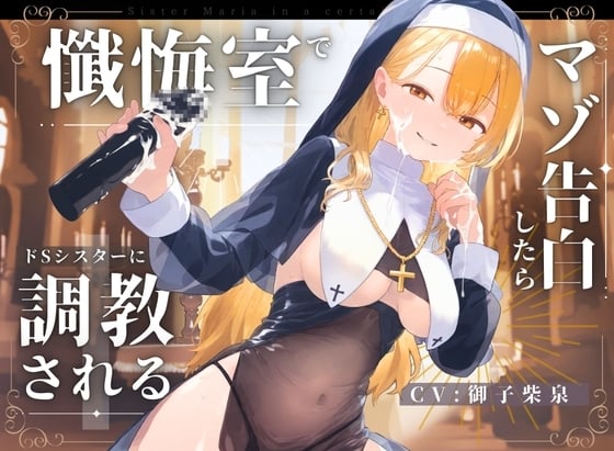 Cover of 【ドM向け】懺悔室でマゾ告白したらドSシスターにマゾ調教される話♪
