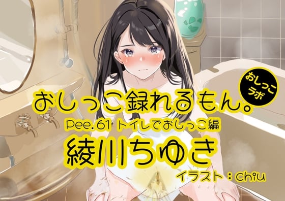 Cover of 【おしっこ実演】Pee.61綾川ちゆきのおしっこ録れるもん。～トイレでおしっこ編～