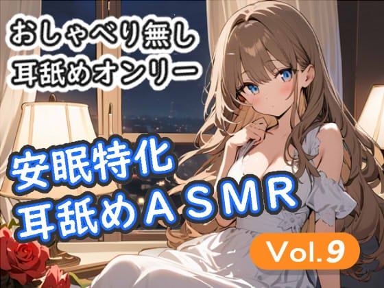 Cover of <安眠特化耳舐めASMR Vol.9>