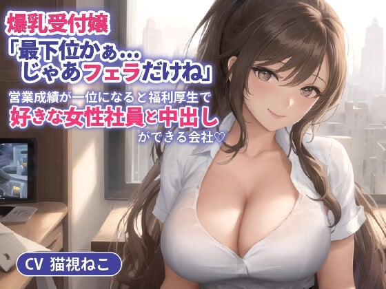 Cover of 爆乳受付嬢「最下位かぁ...じゃあフェラだけね」営業成績が一位になると福利厚生で好きな女性社員と中出しができる会社【抱き枕推奨/ホワイト企業】