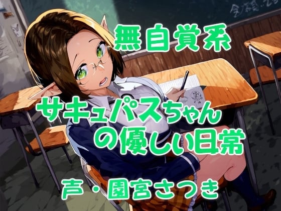 Cover of 無自覚系サキュバスちゃんの優しい日常