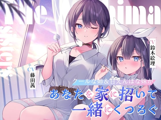 Cover of 【繁体中文版】海姉妹 ～クールな次女&甘えんぼな五女があなたを家に招いて一緒にくつろぐASMR～【CV.藤田茜&鈴木絵理】