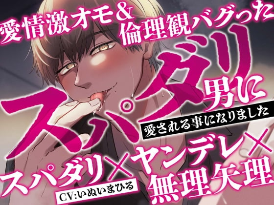 Cover of 愛情激オモ&倫理観バグったスパダリ男に愛される事になりました【スパダリ×ヤンデレ×無理矢理】