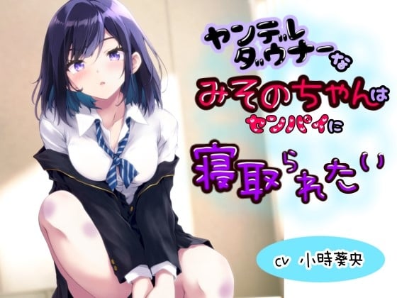 Cover of ヤンデレダウナーなみそのちゃんはセンパイに寝取られたい