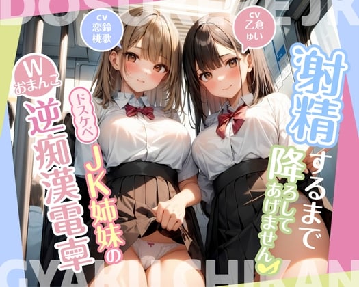 Cover of 【期間限定110円】射精するまで降ろしてあげません♪〜ドスケベJK姉妹のWおまんこ逆痴漢電車〜