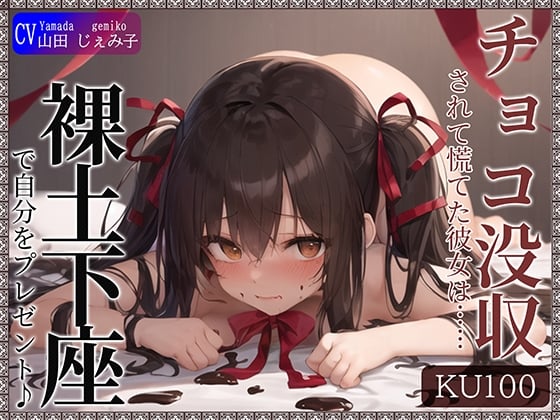 Cover of 【KU100】チョコ没収されて慌てた彼女は……自分をプレゼントしてきた!?